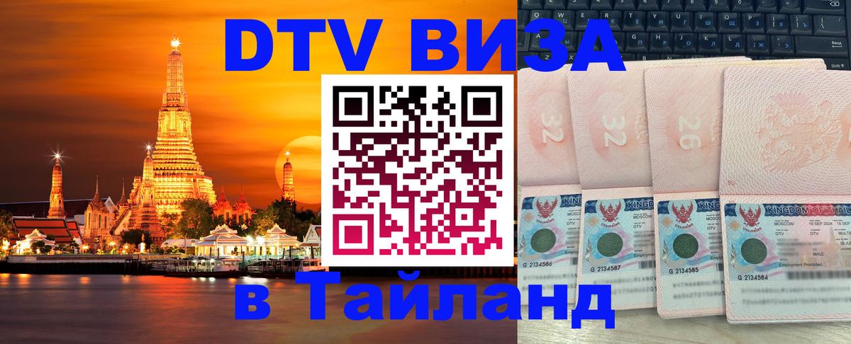 Как сделать DTV визу в Тайланд Как сделать DTV визу в Тайланд