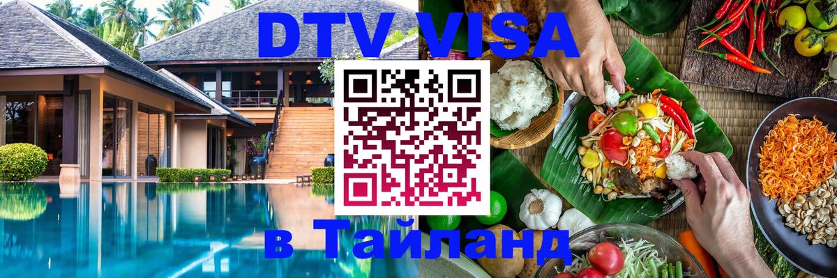 DTV Visa Thailand — прайс и условия, виза без дополнительных документов - Люксембург  04.10.2025 
